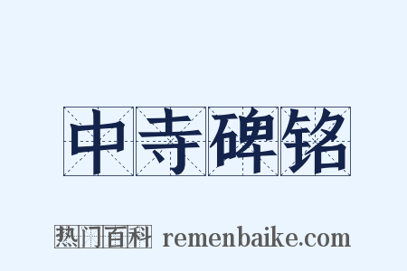 中寺碑铭是什么意思的图片